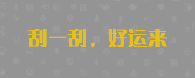 加拿大预测,28预测,加拿大28预测,pc预测